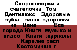 Скороговорки и считалочки. Том 3  «Дентилюкс». Здоровые зубы — залог здоровья на › Цена ­ 281 - Все города Книги, музыка и видео » Книги, журналы   . Карелия респ.,Костомукша г.